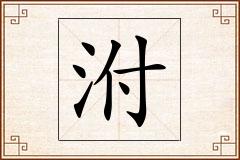 泭怎么写