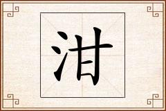 泔怎么写