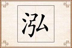 泓怎么写