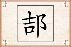 郆怎么写