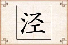 泾怎么写