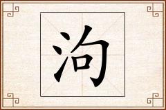 泃怎么写