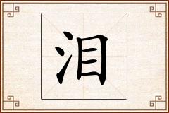 泪怎么写