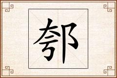 郀怎么写