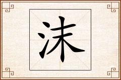 沫怎么写
