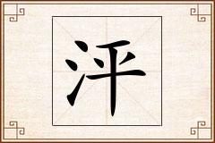 泙怎么写