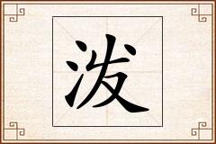 泼怎么写