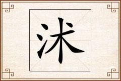 沭怎么写