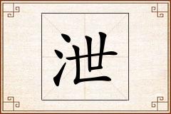 泄怎么写