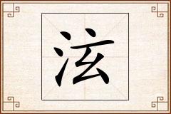 泫怎么写