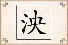 泱怎么写