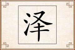 泽怎么写