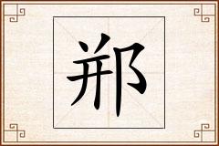 郱怎么写