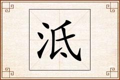 泜怎么写