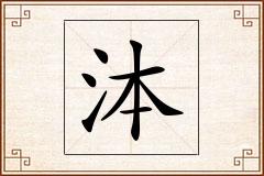 泍怎么写