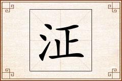 泟怎么写