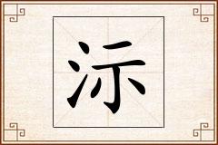 沶怎么写