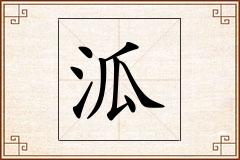 泒怎么写