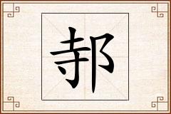 邿怎么写