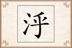 泘怎么写