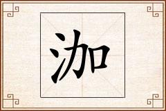 泇怎么写