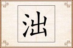 泏怎么写