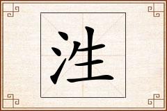泩怎么写