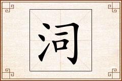 泀怎么写