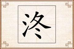 泈怎么写