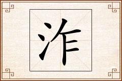 泎怎么写