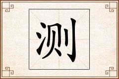 测怎么写