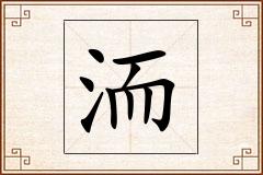 洏怎么写