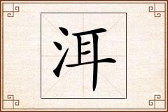 洱怎么写