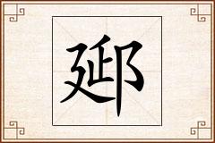 郔怎么写
