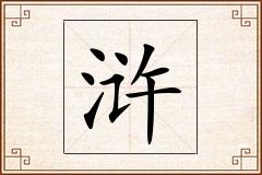 浒怎么写