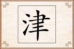 津怎么写