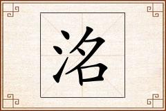 洺怎么写