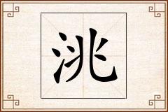 洮怎么写