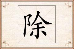 除怎么写