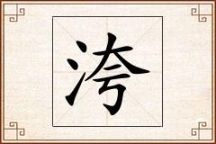 洿怎么写