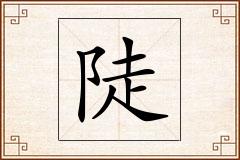 陡怎么写