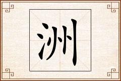 洲怎么写