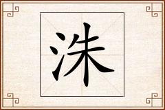 洙怎么写