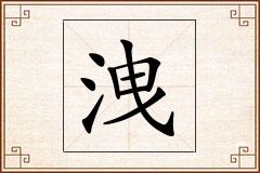 洩怎么写