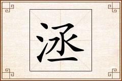 洆怎么写