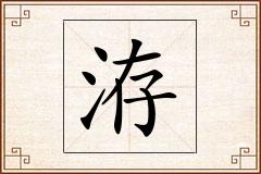 洊怎么写