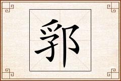 郛怎么写