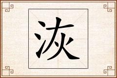 洃怎么写