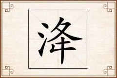 洚怎么写