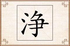 浄怎么写
